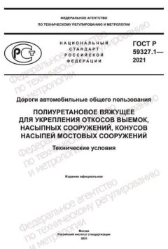 ГОСТ Р 59327.1-2021