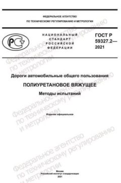 ГОСТ Р 59327.2-2021