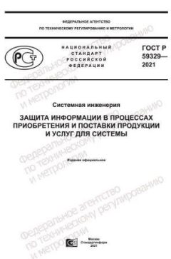 ГОСТ Р 59329-2021