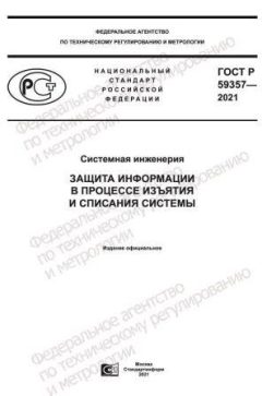 ГОСТ Р 59357-2021