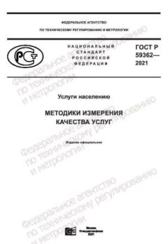 ГОСТ Р 59362-2021