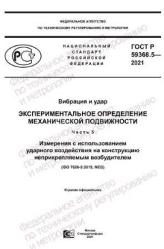 ГОСТ Р 59368.5-2021