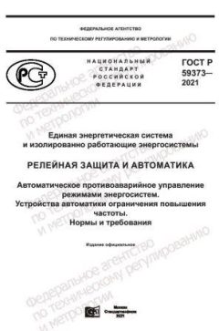 ГОСТ Р 59373-2021