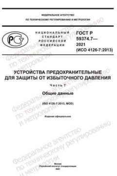 ГОСТ Р 59374.7-2021