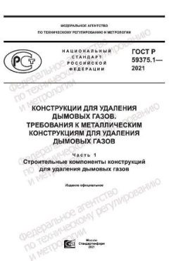 ГОСТ Р 59375.1-2021