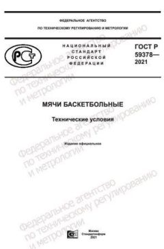 ГОСТ Р 59378-2021
