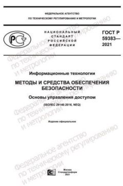 ГОСТ Р 59383-2021
