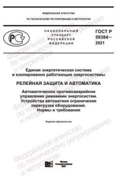 ГОСТ Р 59384-2021