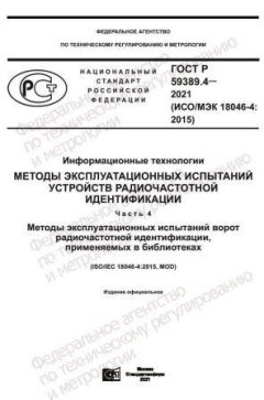 ГОСТ Р 59389.4-2021