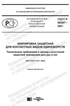ГОСТ Р 59397-2021