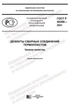 ГОСТ Р 59399-2021