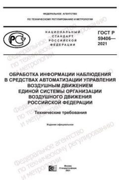 ГОСТ Р 59406-2021