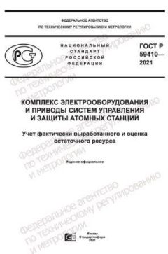 ГОСТ Р 59410-2021