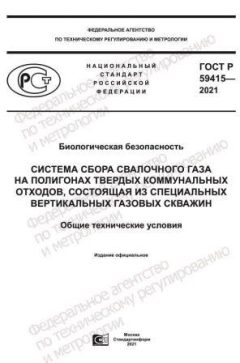 ГОСТ Р 59415-2021