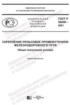 ГОСТ Р 59428-2021