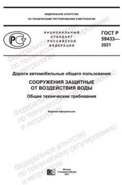 ГОСТ Р 59433-2021