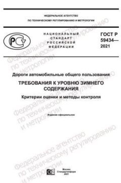 ГОСТ Р 59434-2021