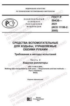 ГОСТ Р 59436-2021