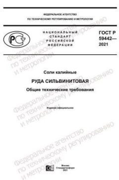 ГОСТ Р 59442-2021