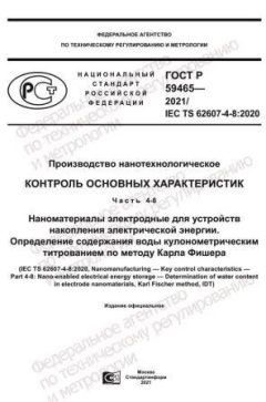 ГОСТ Р 59465-2021