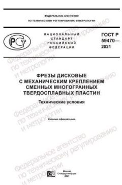 ГОСТ Р 59470-2021