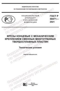 ГОСТ Р 59471-2021