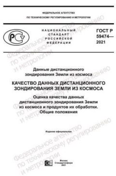 ГОСТ Р 59474-2021