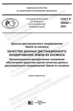 ГОСТ Р 59482-2021