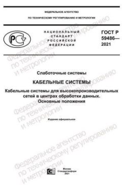 ГОСТ Р 59486-2021