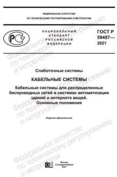 ГОСТ Р 59487-2021
