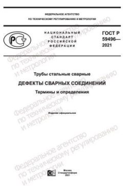 ГОСТ Р 59496-2021