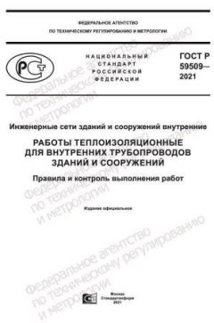 ГОСТ Р 59509-2021
