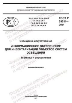 ГОСТ Р 59511-2021