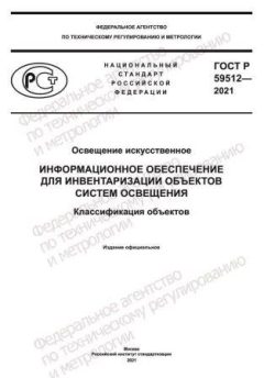 ГОСТ Р 59512-2021