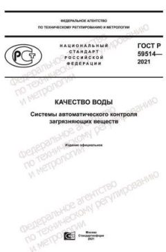 ГОСТ Р 59514-2021