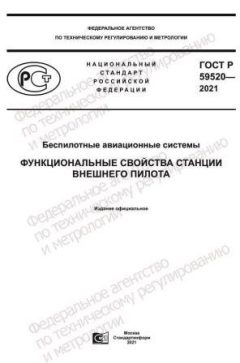 ГОСТ Р 59520-2021