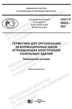 ГОСТ Р 59522-2021