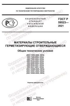 ГОСТ Р 59523-2021