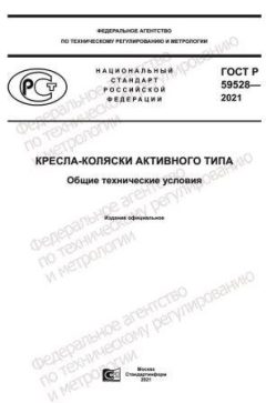 ГОСТ Р 59528-2021