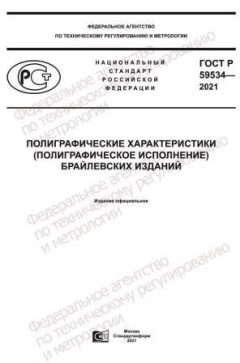 ГОСТ Р 59534-2021
