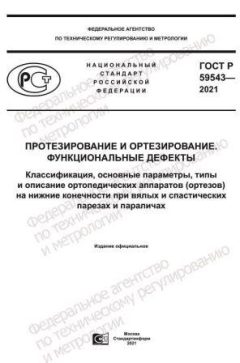 ГОСТ Р 59543-2021