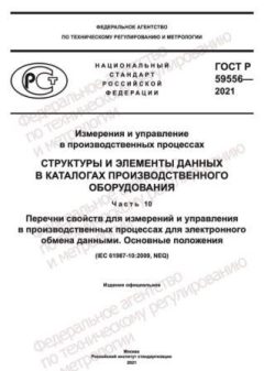 ГОСТ Р 59556-2021
