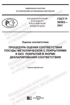 ГОСТ Р 59563-2021