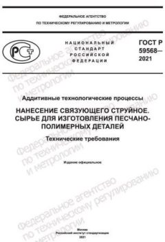 ГОСТ Р 59568-2021