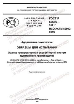 ГОСТ Р 59586-2021