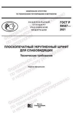 ГОСТ Р 59587-2021