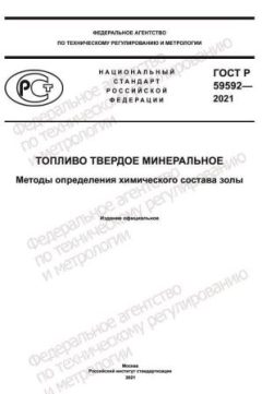 ГОСТ Р 59592-2021