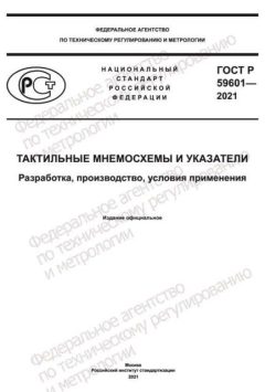 ГОСТ Р 59601-2021