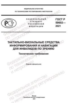 ГОСТ Р 59602-2021