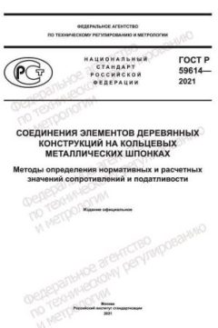 ГОСТ Р 59614-2021